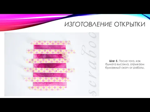 ИЗГОТОВЛЕНИЕ ОТКРЫТКИ Шаг 5. После того, как бумага высохла, отрываем бумажный скотч от работы.