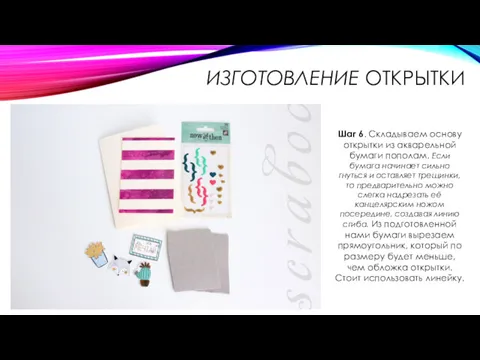 ИЗГОТОВЛЕНИЕ ОТКРЫТКИ Шаг 6. Складываем основу открытки из акварельной бумаги