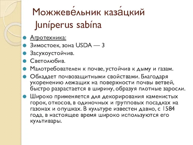 Можжеве́льник каза́цкий Juníperus sabína Агротехника: Зимостоек, зона USDA — 3 Засухоустойчив. Светолюбив. Малотребователен