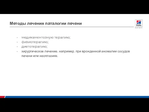 Методы лечения паталогии печени медикаментозную терапию; физиотерапию; диетотерапию; хирургическое лечение,