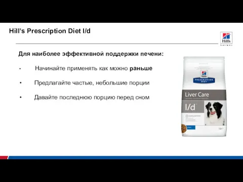 Для наиболее эффективной поддержки печени: Начинайте применять как можно раньше