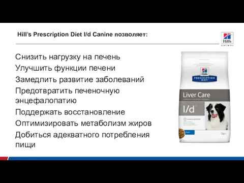 Hill’s Prescription Diet l/d Canine позволяет: Снизить нагрузку на печень