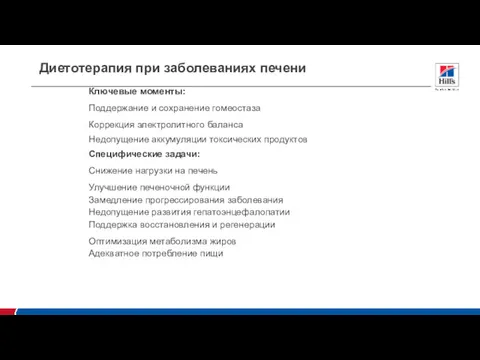 Диетотерапия при заболеваниях печени Ключевые моменты: Поддержание и сохранение гомеостаза