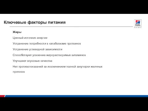 Ключевые факторы питания Жиры Ценный источник энергии Устранение потребности в