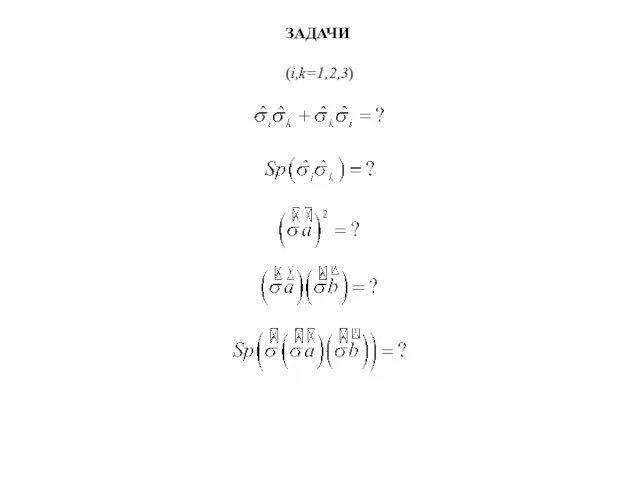 ЗАДАЧИ (i,k=1,2,3)