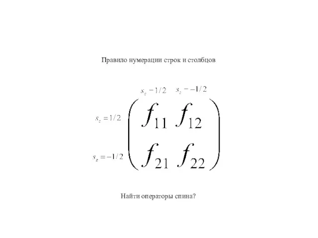 Правило нумерации строк и столбцов Найти операторы спина?