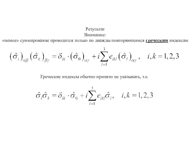 Результат Внимание: «немое» суммирование проводится только по дважды повторяющимся греческим