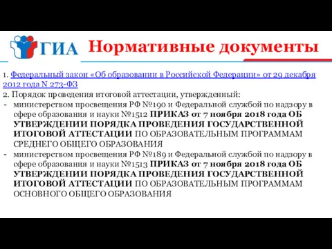 Нормативные документы 1. Федеральный закон «Об образовании в Российской Федерации»