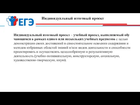 Индивидуальный итоговый проект Индивидуальный итоговый проект – учебный проект, выполняемый