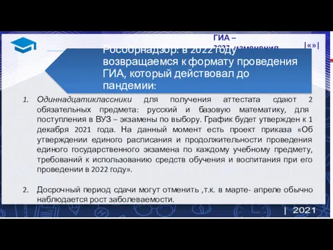 |«»| ГИА – 2022_изменения Одиннадцатиклассники для получения аттестата сдают 2