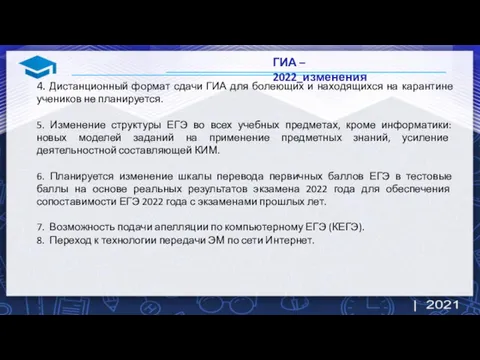 ГИА – 2022_изменения 4. Дистанционный формат сдачи ГИА для болеющих