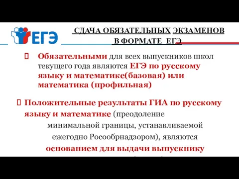 СДАЧА ОБЯЗАТЕЛЬНЫХ ЭКЗАМЕНОВ В ФОРМАТЕ ЕГЭ Обязательными для всех выпускников