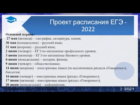 ГИА – 2022_изменения Основной период: 27 мая (пятница) – география,