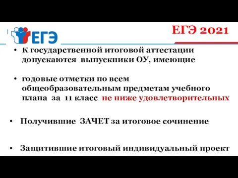 К государственной итоговой аттестации допускаются выпускники ОУ, имеющие годовые отметки