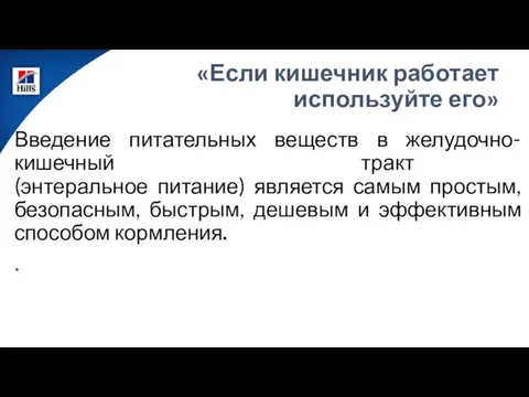 «Если кишечник работает используйте его» Введение питательных веществ в желудочно-кишечный