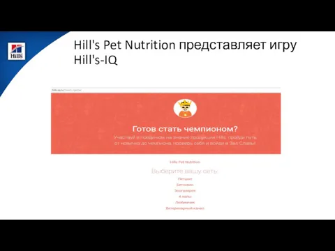 Hill's Pet Nutrition представляет игру Hill's-IQ