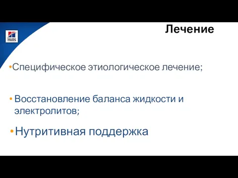 Лечение Специфическое этиологическое лечение; Восстановление баланса жидкости и электролитов; Нутритивная поддержка