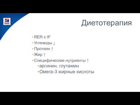 Диетотерапия RER x IF Углеводы ↓ Протеин ↑ Жир ↑ Специфические нутриенты ↑