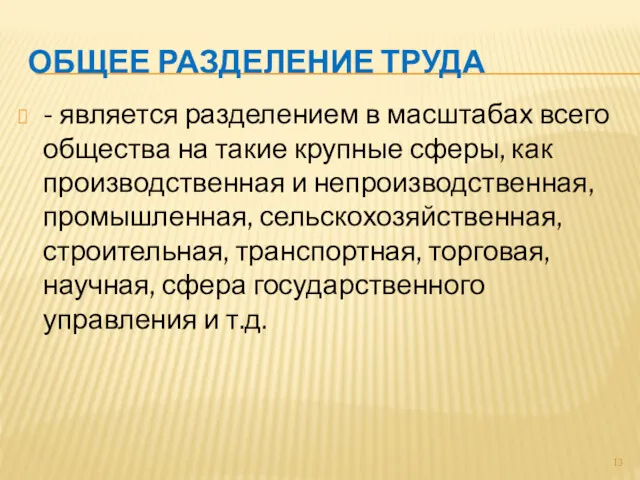 ОБЩЕЕ РАЗДЕЛЕНИЕ ТРУДА - является разделением в масштабах всего общества