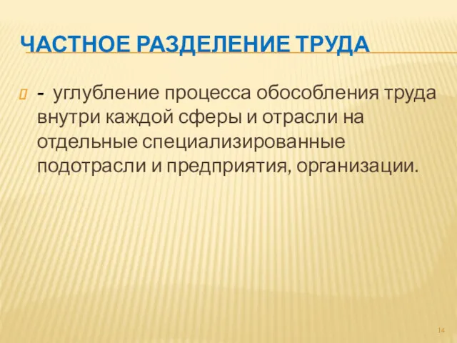 ЧАСТНОЕ РАЗДЕЛЕНИЕ ТРУДА - углубление процесса обособления труда внутри каждой