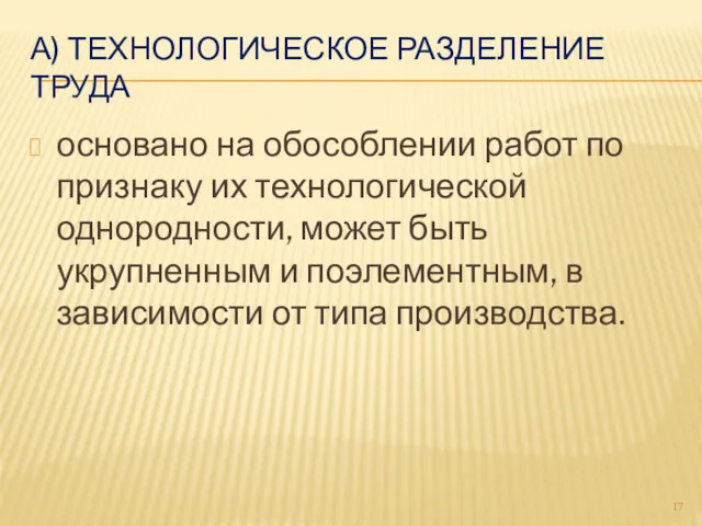 А) ТЕХНОЛОГИЧЕСКОЕ РАЗДЕЛЕНИЕ ТРУДА основано на обособлении работ по признаку