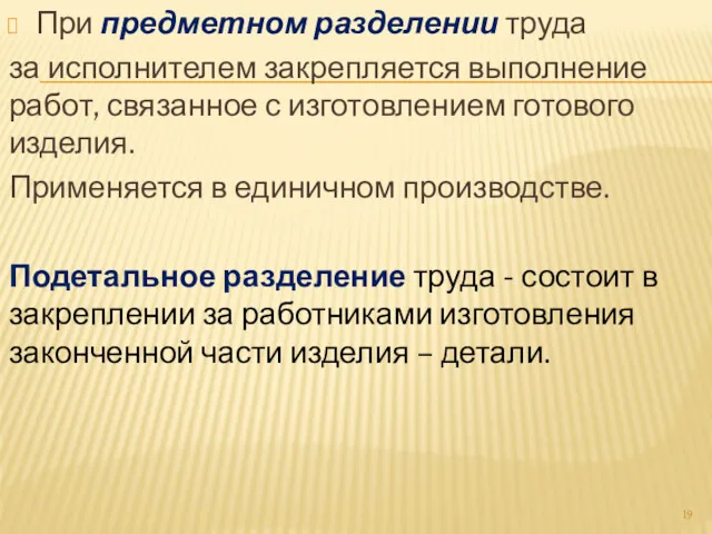 При предметном разделении труда за исполнителем закрепляется выполнение работ, связанное