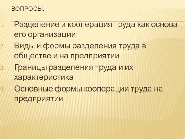 ВОПРОСЫ. Разделение и кооперация труда как основа его организации Виды