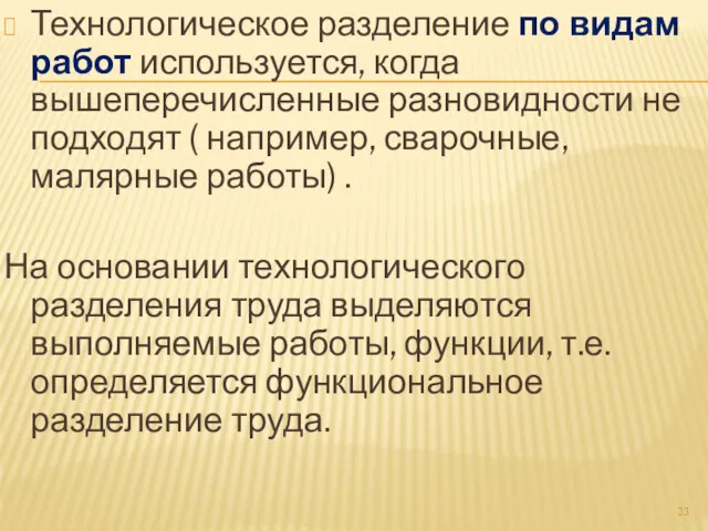 Технологическое разделение по видам работ используется, когда вышеперечисленные разновидности не