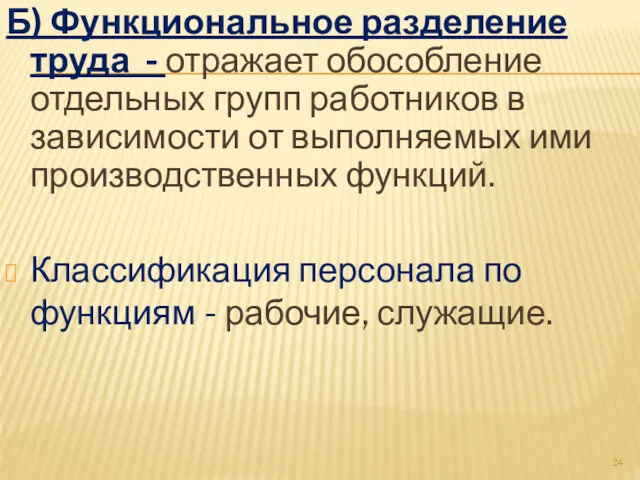 Б) Функциональное разделение труда - отражает обособление отдельных групп работников