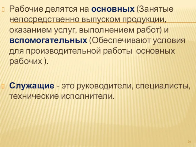 Рабочие делятся на основных (Занятые непосредственно выпуском продукции, оказанием услуг,