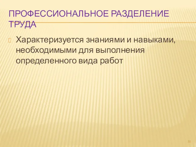 ПРОФЕССИОНАЛЬНОЕ РАЗДЕЛЕНИЕ ТРУДА Характеризуется знаниями и навыками, необходимыми для выполнения определенного вида работ