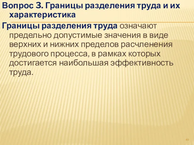 Вопрос 3. Границы разделения труда и их характеристика Границы разделения