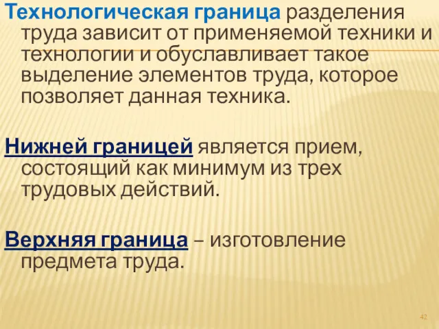 Технологическая граница разделения труда зависит от применяемой техники и технологии