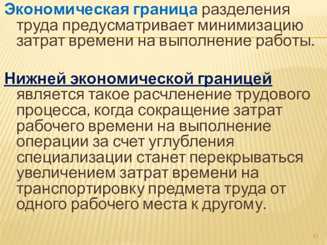 Экономическая граница разделения труда предусматривает минимизацию затрат времени на выполнение