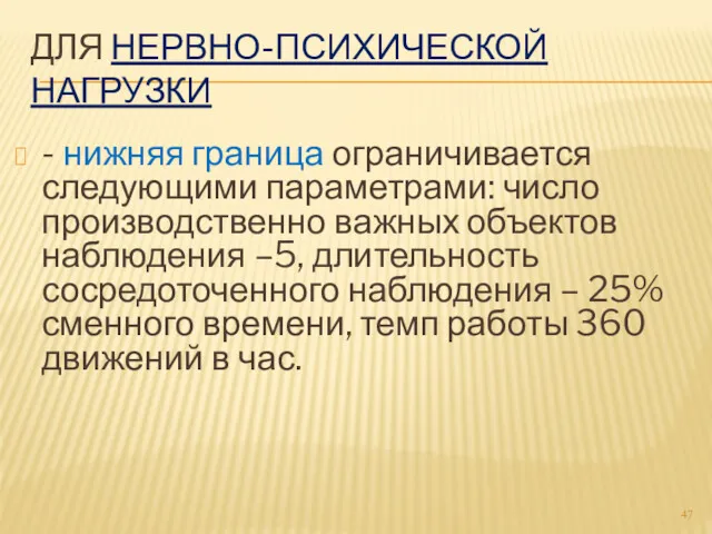 ДЛЯ НЕРВНО-ПСИХИЧЕСКОЙ НАГРУЗКИ - нижняя граница ограничивается следующими параметрами: число