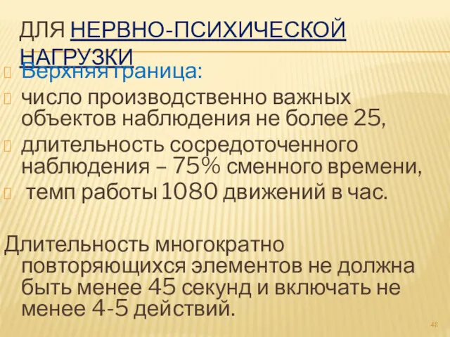 ДЛЯ НЕРВНО-ПСИХИЧЕСКОЙ НАГРУЗКИ Верхняя граница: число производственно важных объектов наблюдения