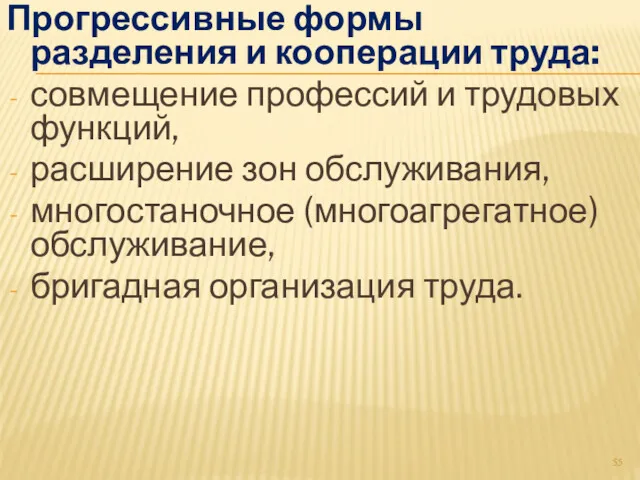 Прогрессивные формы разделения и кооперации труда: совмещение профессий и трудовых