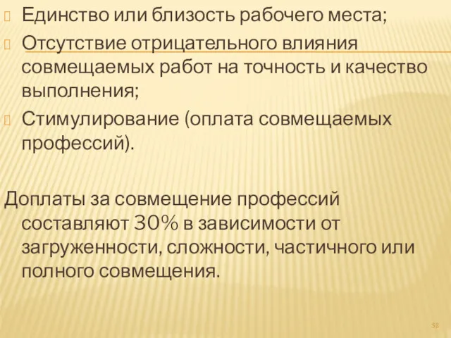 Единство или близость рабочего места; Отсутствие отрицательного влияния совмещаемых работ