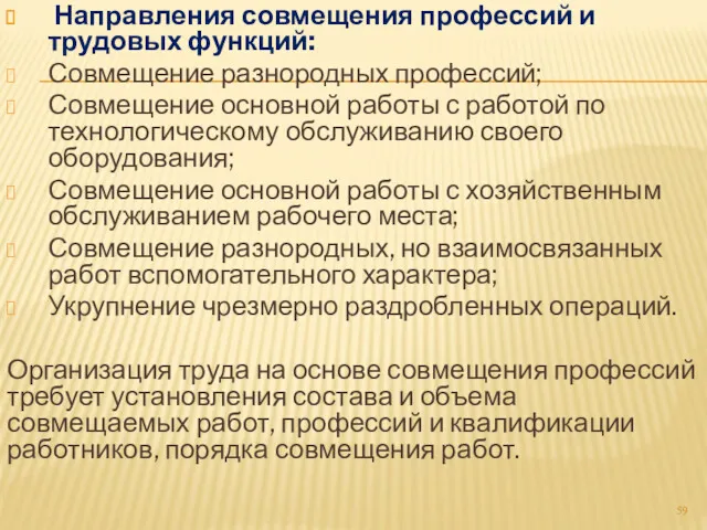 Направления совмещения профессий и трудовых функций: Совмещение разнородных профессий; Совмещение