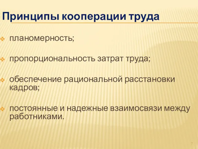 Принципы кооперации труда планомерность; пропорциональность затрат труда; обеспечение рациональной расстановки