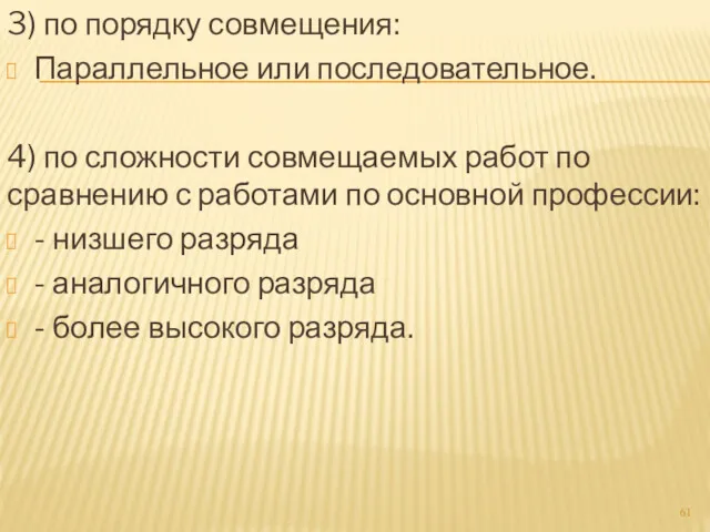 3) по порядку совмещения: Параллельное или последовательное. 4) по сложности