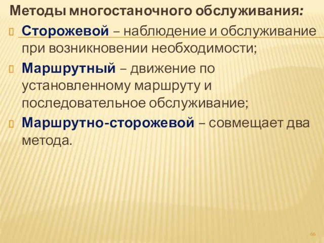 Методы многостаночного обслуживания: Сторожевой – наблюдение и обслуживание при возникновении