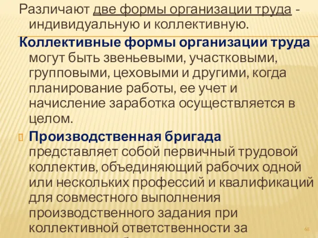 Различают две формы организации труда - индивидуальную и коллективную. Коллективные