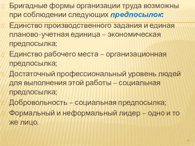 Бригадные формы организации труда возможны при соблюдении следующих предпосылок: Единство