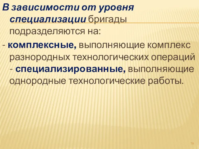 В зависимости от уровня специализации бригады подразделяются на: - комплексные,