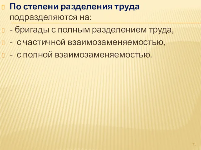 По степени разделения труда подразделяются на: - бригады с полным