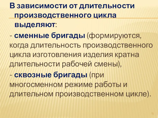 В зависимости от длительности производственного цикла выделяют: - сменные бригады