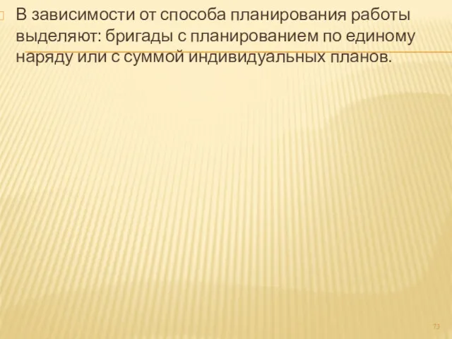 В зависимости от способа планирования работы выделяют: бригады с планированием