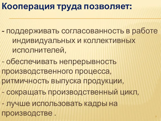 Кооперация труда позволяет: - поддерживать согласованность в работе индивидуальных и