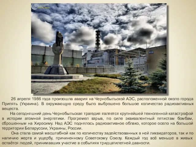 26 апреля 1986 года произошла авария на Чернобыльской АЭС, расположенной